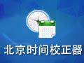 【北京时间校准器下载 官方版】北京时间校准器 9.4-ZOL软件下载