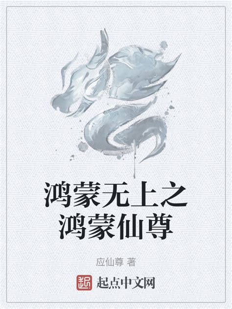 《鸿蒙无上之鸿蒙仙尊》小说在线阅读-起点中文网