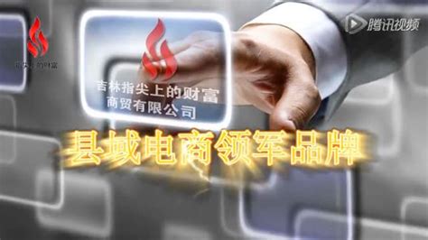 吉林指尖上的财富商贸有限公司大屏幕宣传片_腾讯视频