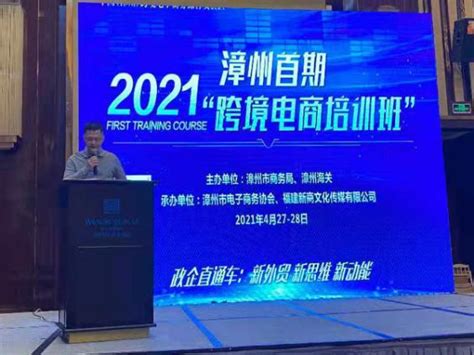 漳州市2021年首期跨境电商培训班成功举办_澎湃号·媒体_澎湃新闻-The Paper
