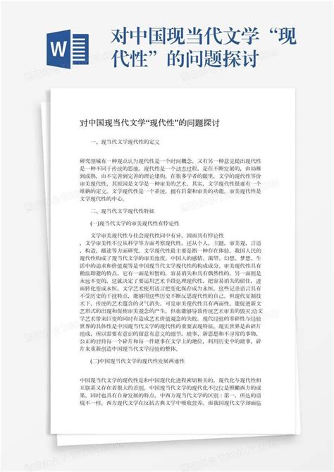 对中国现当代文学“现代性”的问题探讨Word模板下载_编号oakbeadn_熊猫办公