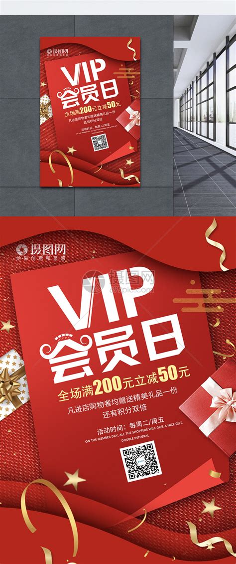 vip会员日促销海报模板素材-正版图片400886822-摄图网