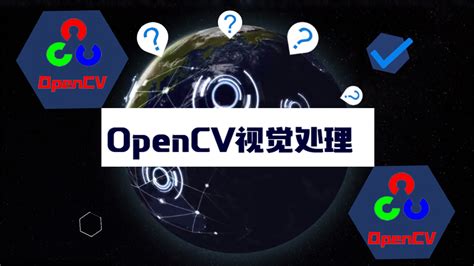 OpenCV视觉处理从入门到精通-学习视频教程-腾讯课堂