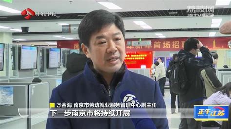 全聚焦｜南京市2024新年首场招聘会启动_荔枝网新闻
