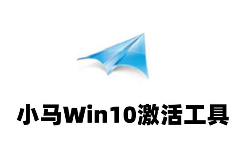 Win10激活工具_小马(OEM9)下载及使用--系统之家