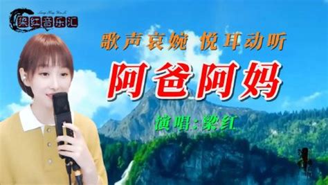 梁红演唱的藏族歌曲《阿爸阿妈》：嗓音独特、空灵，太好听了！_高清1080P在线观看平台_腾讯视频