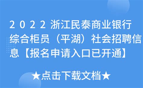 2022浙江民泰商业银行综合柜员（平湖）社会招聘信息【报名申请入口已开通】