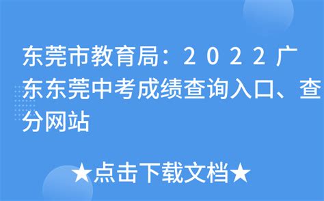 东莞市教育局：2022广东东莞中考成绩查询入口、查分网站