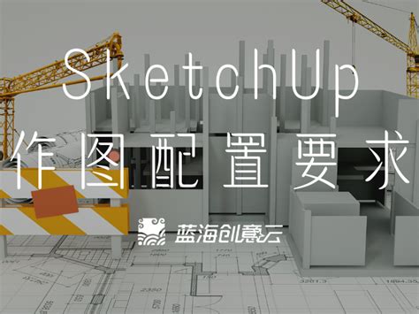 SketchUp做效果图什么配置要求？创意云支持SketchUp一键云渲染_蓝海创意云渲染-站酷ZCOOL