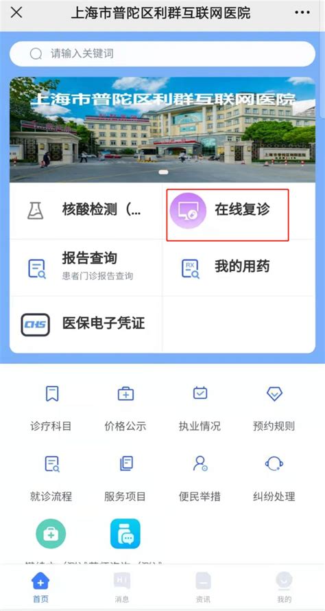上海普陀区利群医院互联网医院线上问诊入口- 上海本地宝