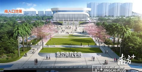 东莞：东城体育公园将全面升级改造，打造体育服务综合体_广东省体育局网站