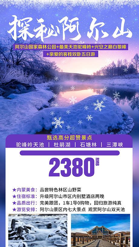秋游阿尔山旅游海报PSD广告设计素材海报模板免费下载-享设计