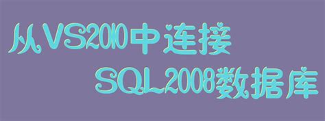 SQL Server 2008R2安装图文教程（附SQL Server下载安装包）-CSDN博客