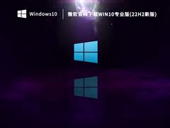 Win10正式版官方下载 Window10下载 - 系统之家重装系统