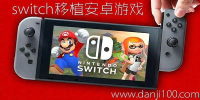 switch移植安卓游戏-switch游戏手机版-switch游戏下载-单机100手游网