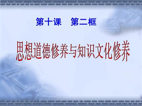 高二《文化生活》学习课件：第十课(2)思想道德修养和知识文化修养_word文档在线阅读与下载_免费文档