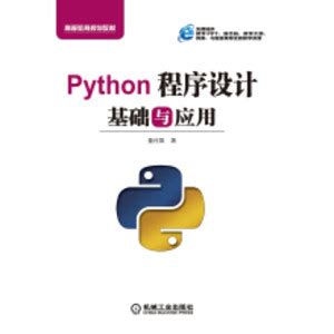 Python程序设计基础项目化教程-冶金工业出版社