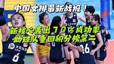 世界女排联赛最新积分榜！中国女排上升到第二名 有望豪取4连胜