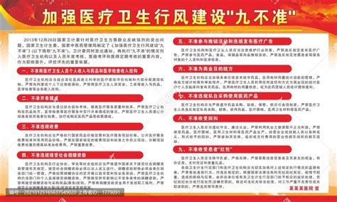 疫情防控九不准宣传海报图片下载_红动中国