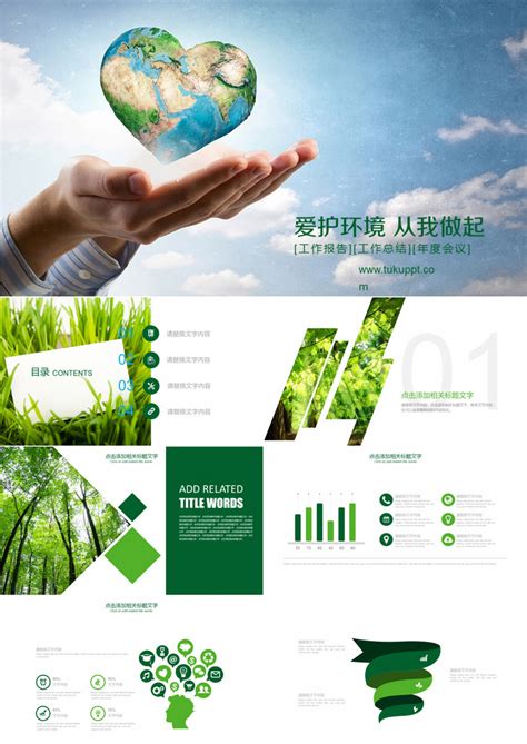 2019年环保主题爱护环境工作总结报告绿色环保框架完整PPT模板下载_工作总结_图客巴巴