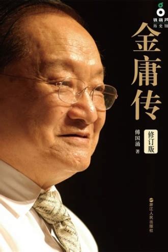 1924年3月10日中国知名武侠小说作家金庸出生 - 历史上的今天