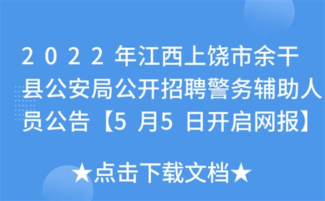 2022年江西上饶市余干县公安局公开招聘警务辅助人员公告【5月5日开启网报】