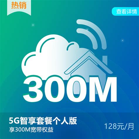 【中国移动】5G智享套餐（个人版）128元享300M宽带_网上营业厅