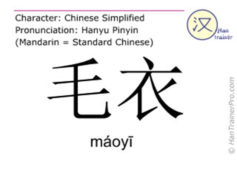 English translation of 毛衣 ( maoyi / máoyī ) - sweater in Chinese