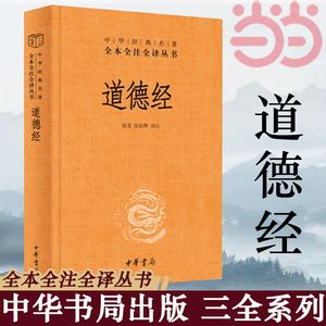 道德经/中华经典藏书【图片 价格 品牌 评论】-京东