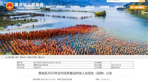2023浙江台州市黄岩区定向培养基层林技人员招生（招聘）2人公告
