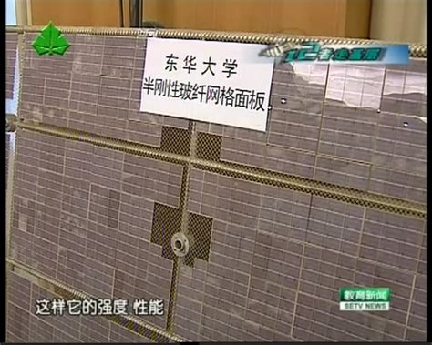 [上海教育电视台]《教育新闻》：“天宫一号”烙上“东华印” 学科协同科研创新纵深发展