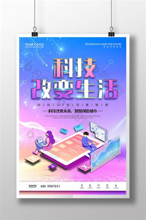 科技改变生活互联网宣传海报_红动网