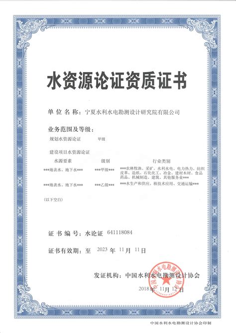 资质荣誉_宁夏水利水电勘测设计研究院有限公司河北分公司
