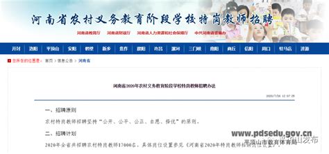 河南省2020年农村义务教育阶段学校特岗教师招聘办法