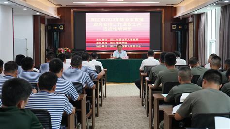 阳江市举办2023年转业军官暨政府安排工作退役士兵适应性培训班