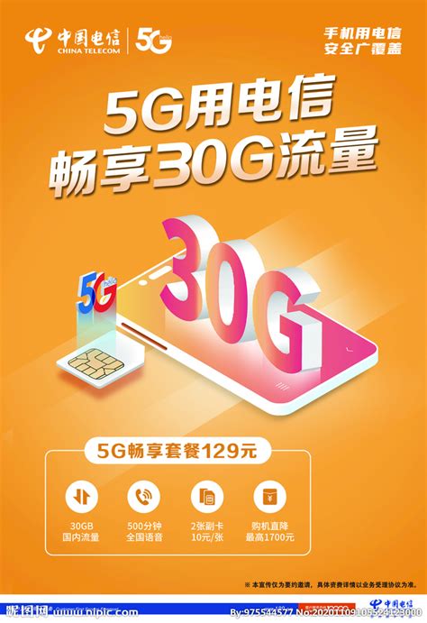 中国电信30G流量海报设计图__海报设计_广告设计_设计图库_昵图网nipic.com