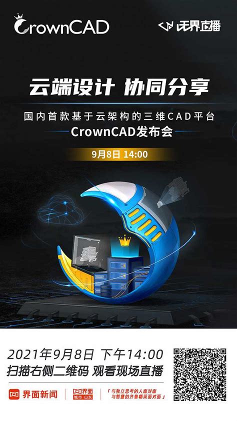云端设计，协同分享——国内首款基于云架构的三维CAD平台CrownCAD即将发布|界面新闻
