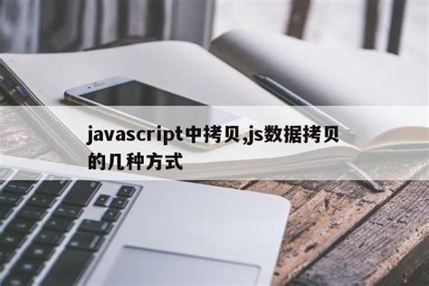 javascript中拷贝,js数据拷贝的几种方式_java笔记_设计学院