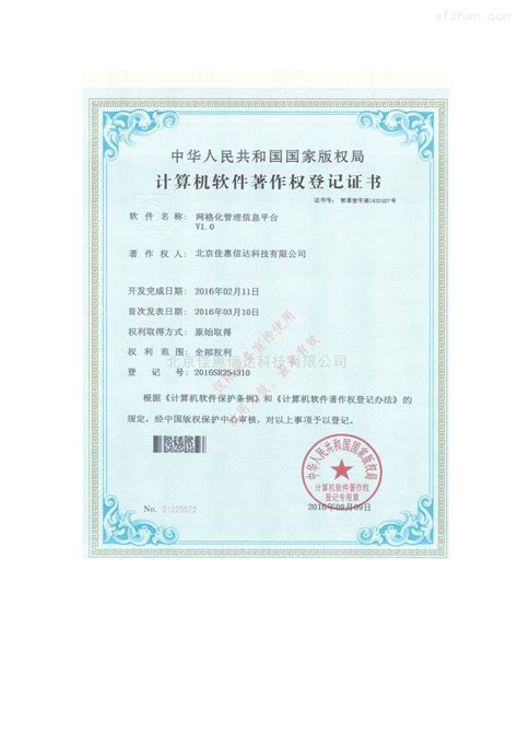 计算机软件著作权登记证书4-公司档案-甘丹科技河北有限公司
