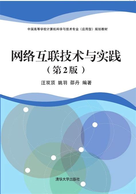 清华大学出版社-图书详情-《网络互联技术》