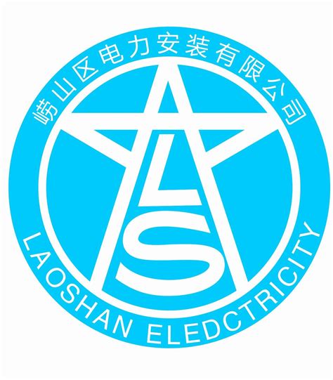 青岛市崂山区电力安装有限公司2020最新招聘信息_电话_地址 - 58企业名录