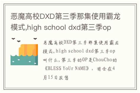 恶魔高校DXD第三季那集使用霸龙模式,high school dxd第三季op叫什么-兔宝宝游戏网