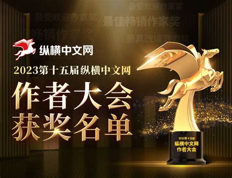 “助力写作梦想”2023第十五届纵横中文网作者大会获奖名单-橙瓜