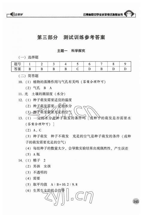 2023年云南省初中学业水平考试指导丛书生物中考答案——青夏教育精英家教网——