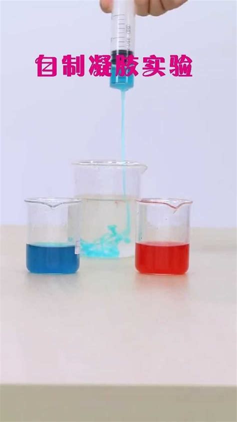 自制凝胶实验，海藻酸钠溶液在氯化钙溶液中变成凝胶