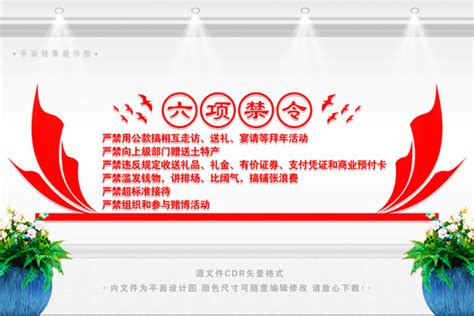 六项禁令,党建展板,宣传展板模板,设计,汇图网www.huitu.com
