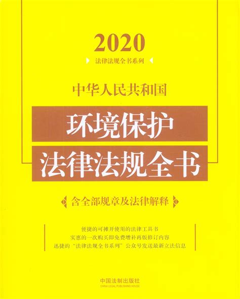 中华人民共和国环境保护法律法规全书(含全部规章及法律解释)（2020）