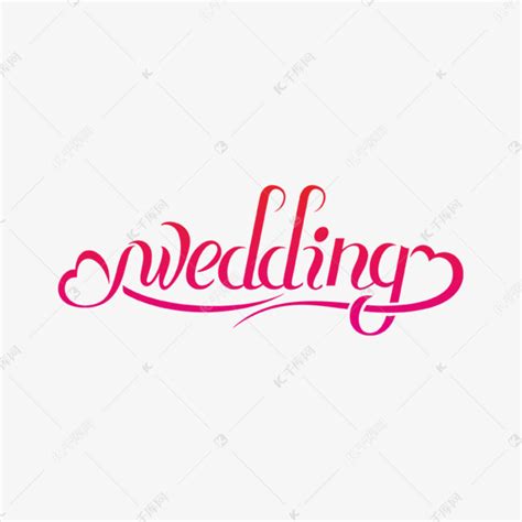 婚礼wedding英文创意字体设计艺术字设计图片-千库网