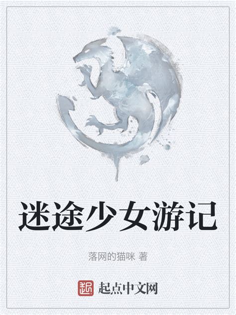 《迷途少女游记》小说在线阅读-起点中文网