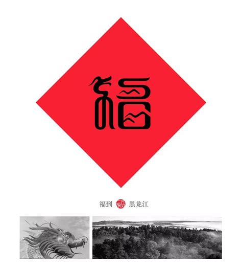 福字|平面|海报|xiaohewxw - 原创作品 - 站酷 (ZCOOL)